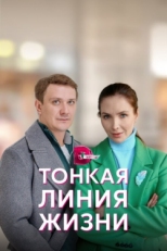 Постер сериала Тонкая линия жизни (2022)