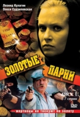 Постер сериала Золотые парни (2005)