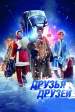 Постер фильма Друзья друзей (2014)