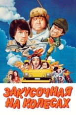 Постер фильма Закусочная на колесах (1984)