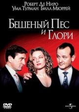 Постер фильма Бешеный Пес и Глори (1993)