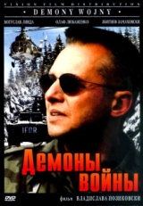 Постер фильма Демоны войны (1997)