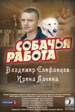 Постер сериала Собачья работа (2012)