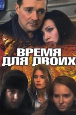 Постер сериала Время для двоих (2011)