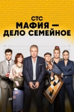 Постер сериала Мафия — дело семейное (2022)