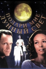 Постер фильма Подари мне лунный свет (2001)