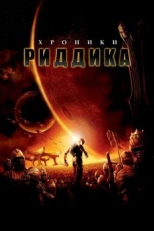 Постер фильма Хроники Риддика (2004)