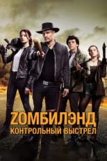 Постер фильма Zомбилэнд: Контрольный выстрел (2019)