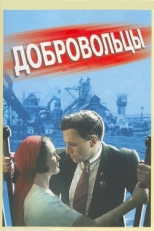 Постер фильма Добровольцы (1958)