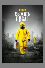 Постер сериала Выжить После (2013)