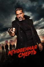 Постер фильма Мгновенная смерть (2017)