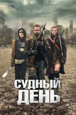 Постер фильма Судный день (2011)