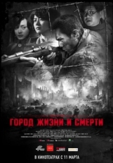 Постер фильма Город жизни и смерти (2009)