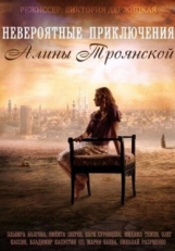 Постер сериала Невероятные приключения Алины (2014)