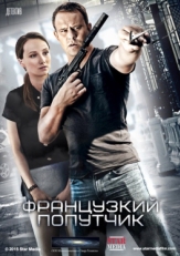 Постер фильма Французский попутчик (2016)