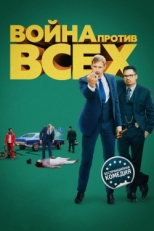 Постер фильма Война против всех (2016)