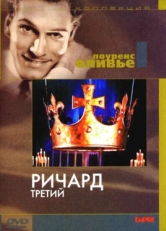 Постер фильма Ричард III (1955)