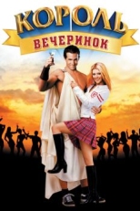 Постер фильма Король вечеринок (2001)