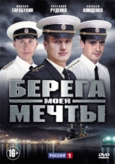 Постер сериала Берега моей мечты (2013)