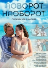 Постер сериала Поворот наоборот (2013)