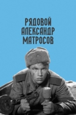 Постер фильма Рядовой Александр Матросов (1947)