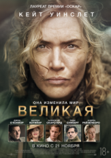 Постер фильма Великая (2024)