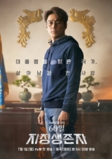 Постер сериала Последний кандидат: 60 дней (2019)