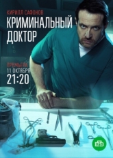 Постер сериала Криминальный доктор (2021)