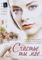 Постер сериала Счастье ты мое (2005)