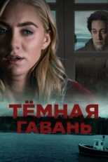 Постер фильма Темная гавань (2019)