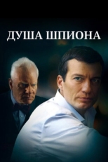 Постер фильма Душа шпиона (2014)