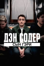 Постер фильма Дэн Содер: сын Гэри (2019)