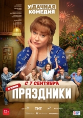 Постер фильма Праздники (2022)