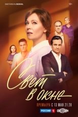 Постер сериала Свет в окне (2024)