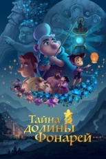 Постер мультфильма Тайна долины Фонарей (2018)