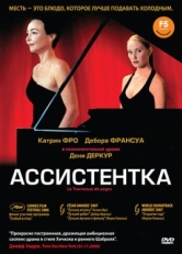 Постер фильма Ассистентка (2006)