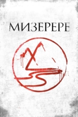 Постер фильма Мизерере (2013)