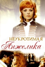 Постер фильма Неукротимая Анжелика (1967)