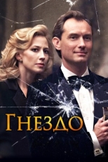 Постер фильма Гнездо (2019)