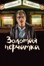 Постер фильма Золотая перчатка (2019)