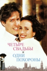 Постер фильма Четыре свадьбы и одни похороны (1993)