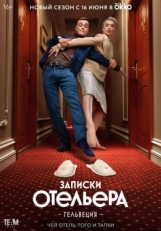 Постер сериала Записки отельера #Гельвеция (2020)