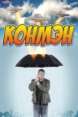 Постер сериала Конмэн (2015)