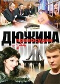 Постер сериала Дюжина правосудия (2007)