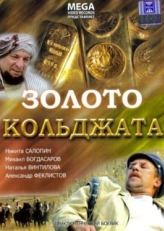 Постер фильма Золото Кольджата (2007)