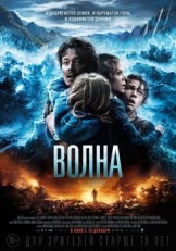 Постер фильма Волна (2015)