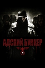 Постер фильма Адский бункер (2007)