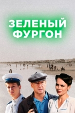 Постер сериала Зелёный фургон (2019)