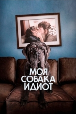 Постер фильма Моя собака Идиот (2019)