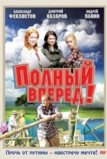 Постер сериала Полный вперед! (2004)